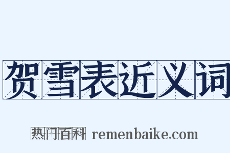 贺雪表近义词是什么意思的图片